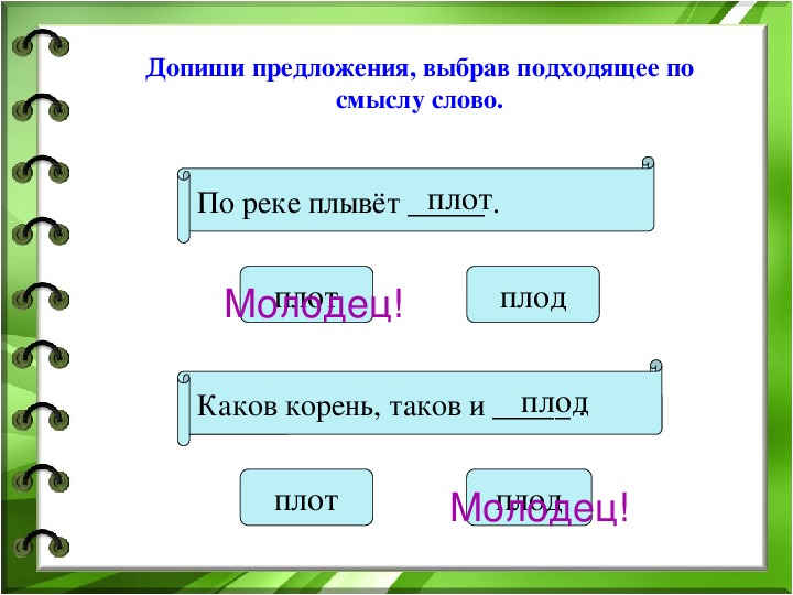 Словосочетание корень слова. Плод и плот предложения. Предложения сословам плод. Составить предложение со словом плод. Предложение со словом плод и плот.