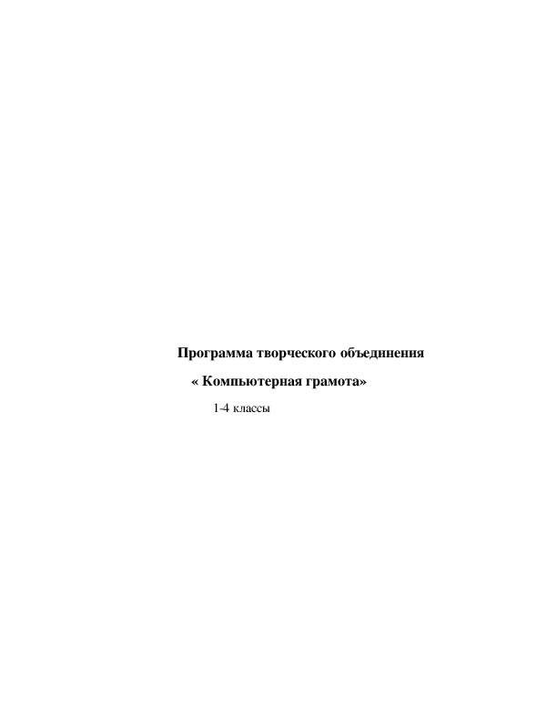 Программа факультатива для начальных классов "Компьютерная грамота"