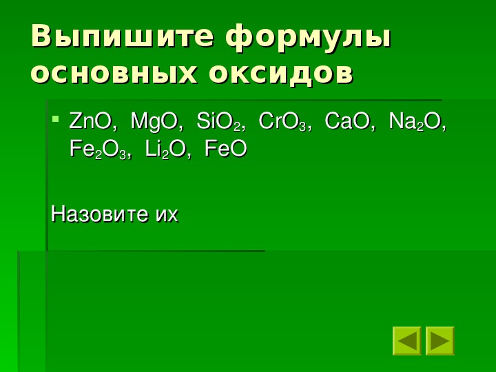 Выпишите основные оксиды 8 класс