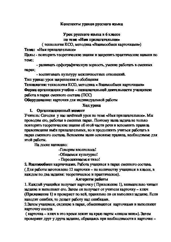 Обложка для материала Урок русского языка в 6 классе по теме «Имя прилагательное» ( технология КСО, методика «Взаимообмен карточками»)