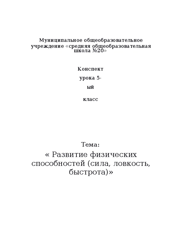 Обложка для материала « Развитие физических способностей (сила, ловкость, быстрота)»