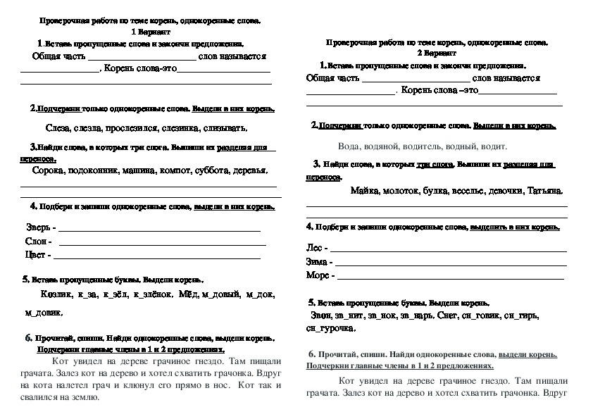 Проверочная работа по теме слово 3 класс. Проверочные задания по русскому языку 2 класс тема корень. Проверочная работа по русскому языку 2 класс однокоренные слова. Проверочная работа однокоренные слова. Задания по русскому языку однокоренные слова.