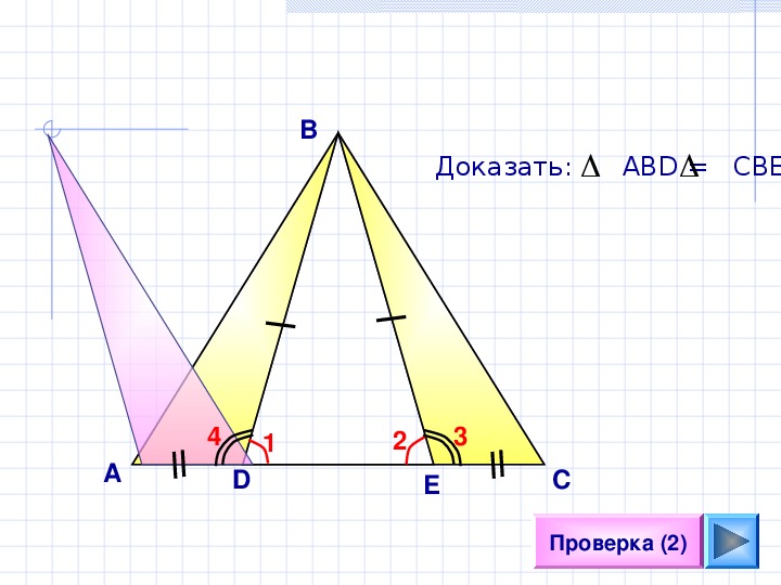 4 доказать. Вершина треугольника ВСА. Проверить равенство АВ+вс. Что такое треугол в р2р.