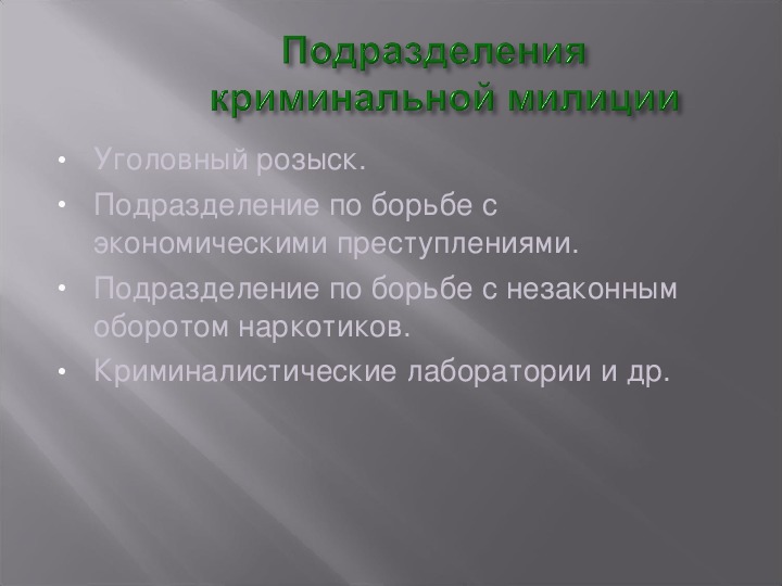 Сформулируйте определение понятия. Функции криминальной полиции. Полномочия криминальной полиции. Задачи компетенция полиции криминальной.