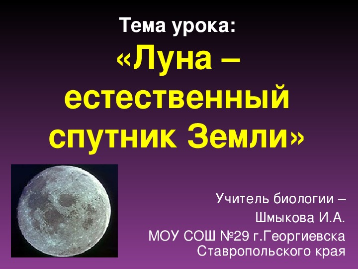 Презентация по природоведению на тему "Луна - естественный спутник Земли" (5 класс)