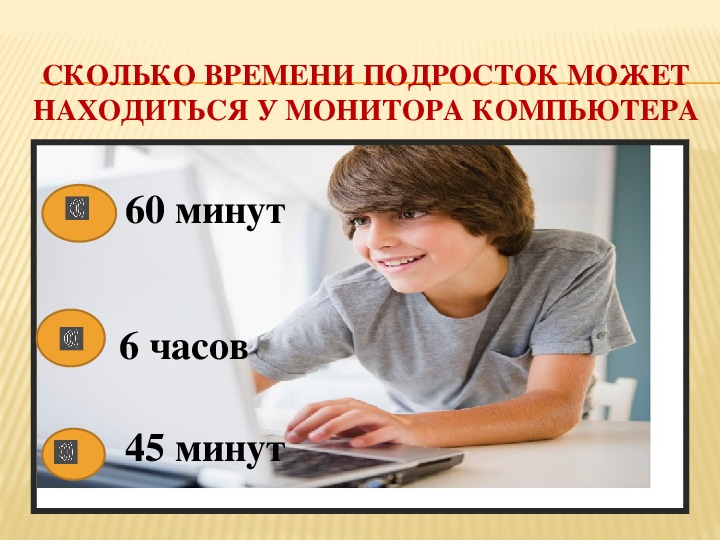 Сколько можно сидеть. Сколько времени можно. Сколько времени можно находится подросткам у монитора. Сколько можно сидеть в интернете подростку. Сколько времени можно сидеть в телефоне подростку.