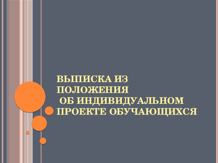 Об индивидуальном проекте обучающихся 10 11 классов