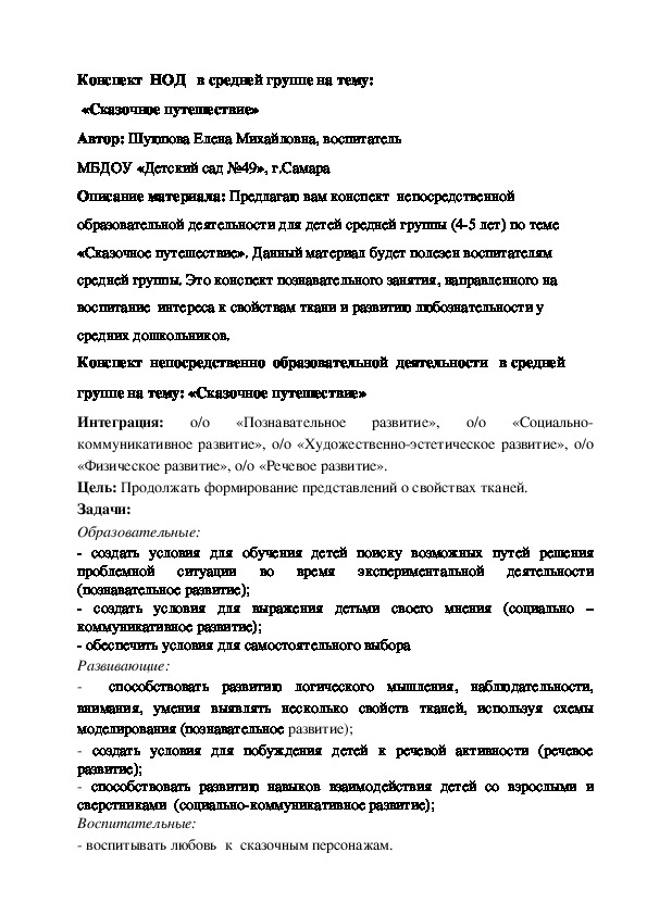 Обложка для материала Конспект НОД "Сказочное путешествие" по ознакомлению с видами тканей для детей 4-5  лет