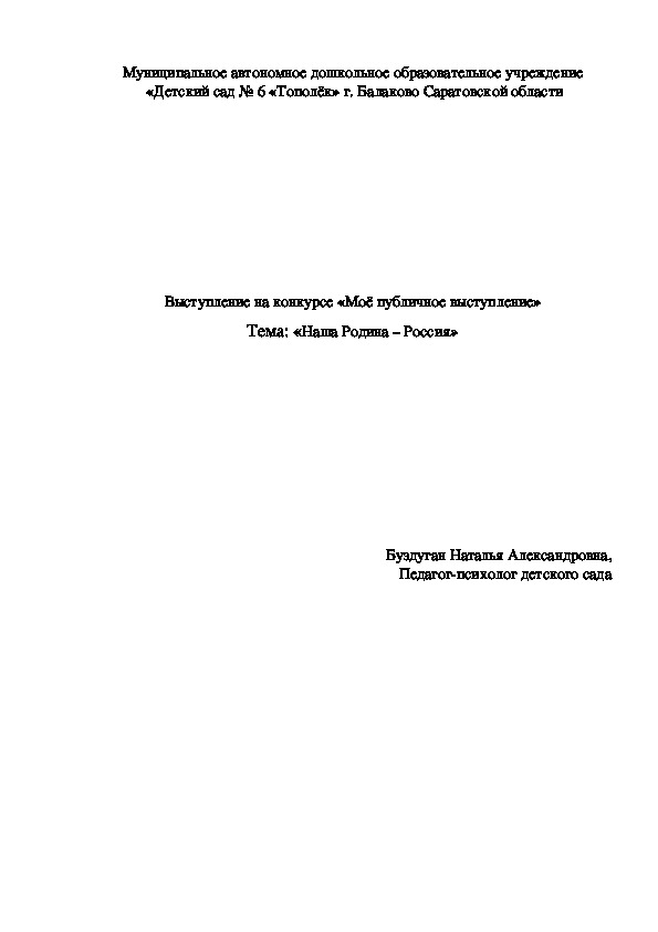 Выступление на конкурсе «Моё публичное выступление» Тема: «Наша Родина – Россия»