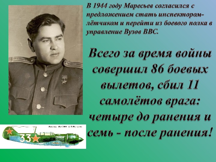 Презентация маресьев алексей петрович краткая биография и подвиг