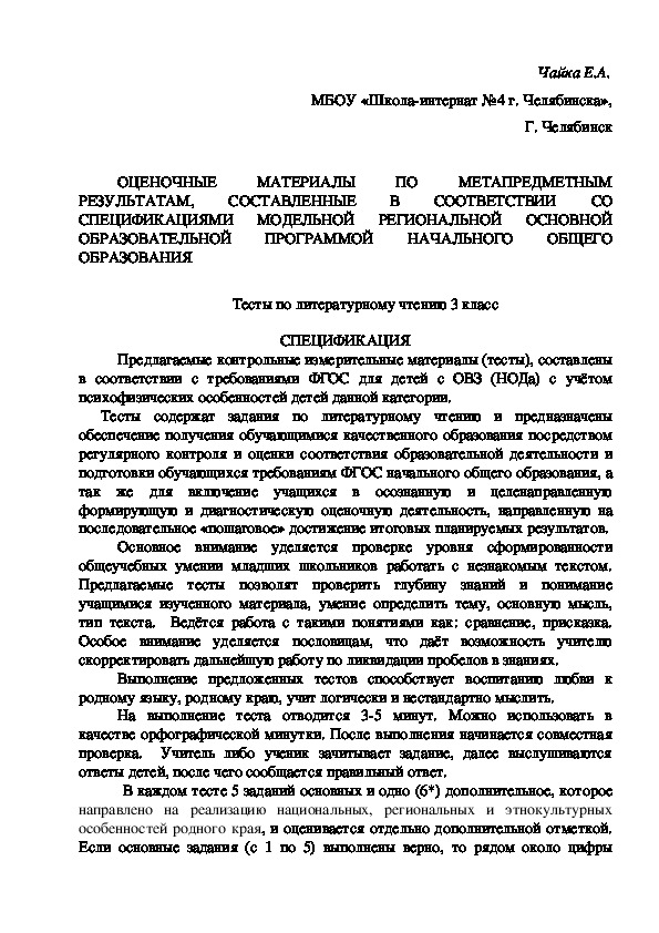 Обложка для материала ОЦЕНОЧНЫЕ МАТЕРИАЛЫ ПО МЕТАПРЕДМЕТНЫМ РЕЗУЛЬТАТАМ, СОСТАВЛЕННЫЕ В СООТВЕТСТВИИ СО СПЕЦИФИКАЦИЯМИ МОДЕЛЬНОЙ РЕГИОНАЛЬНОЙ ОСНОВНОЙ ОБРАЗОВАТЕЛЬНОЙ ПРОГРАММОЙ НАЧАЛЬНОГО ОБЩЕГО ОБРАЗОВАНИЯ (3 класс)