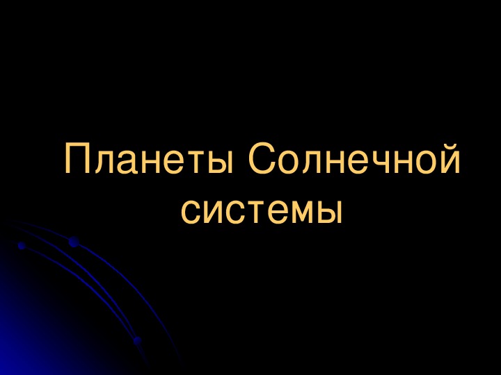 Планеты солнечной системы. Учебная презентация.