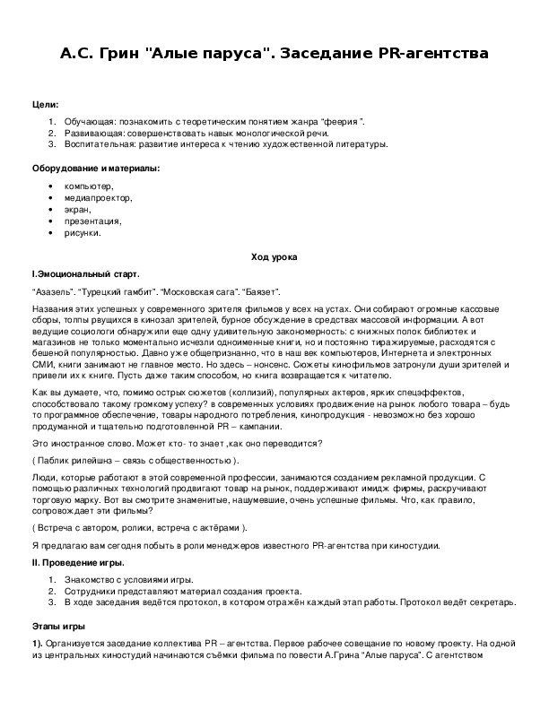 Обложка для материала А.С. Грин "Алые паруса". Заседание PR-агентства