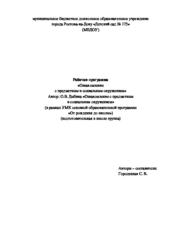 Обложка для материала Рабочая программа по ознакомлению детей с предметным и социальным миром в подготовительной группе по программе "От рождения до школы"