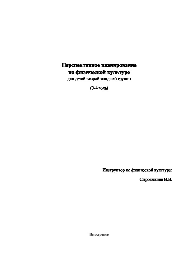 Перспективное  планирование по физической культуре младшая группа