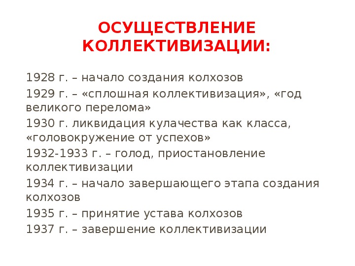 Планы коллективизации и их реализация год великого перелома