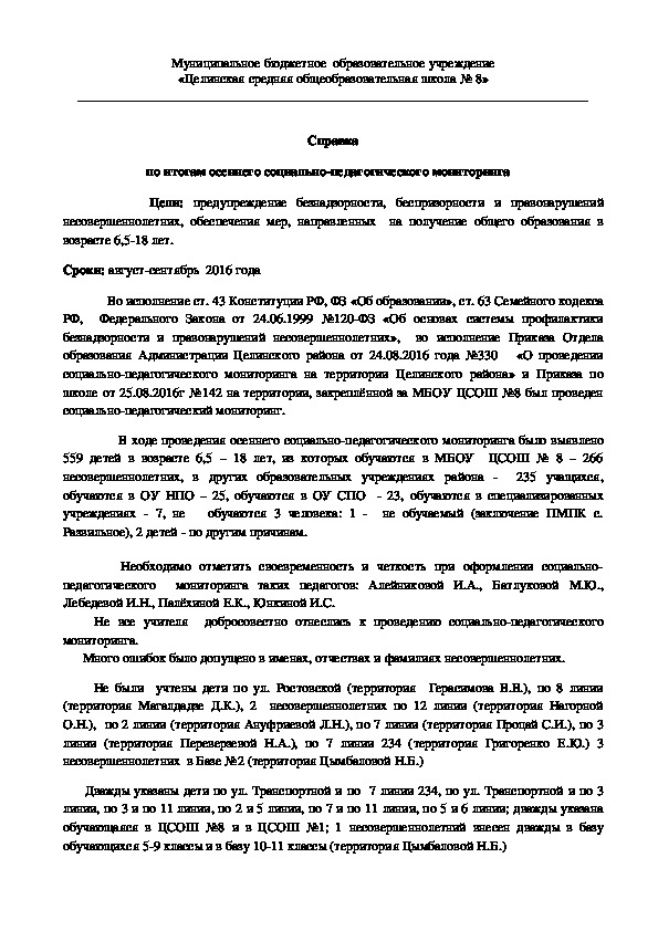 Справка по итогам осеннего социально-педагогического мониторинга