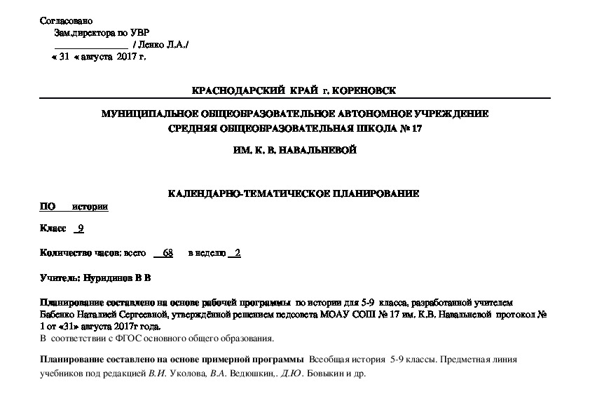 Календарно - тематическое планирование по ИСТОРИИ в 9 классе