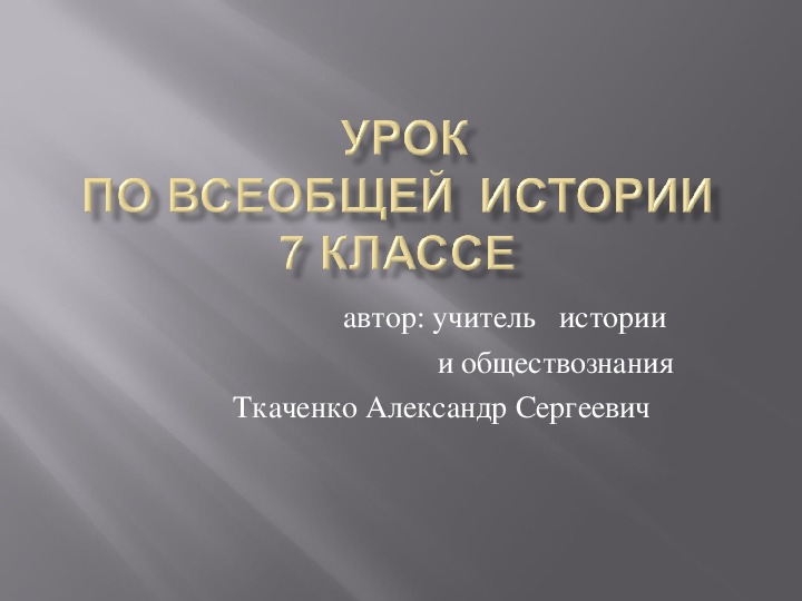 Презентация  по всеобщей истории  на тему : " Война за независимость и Образование США" (7 класс)