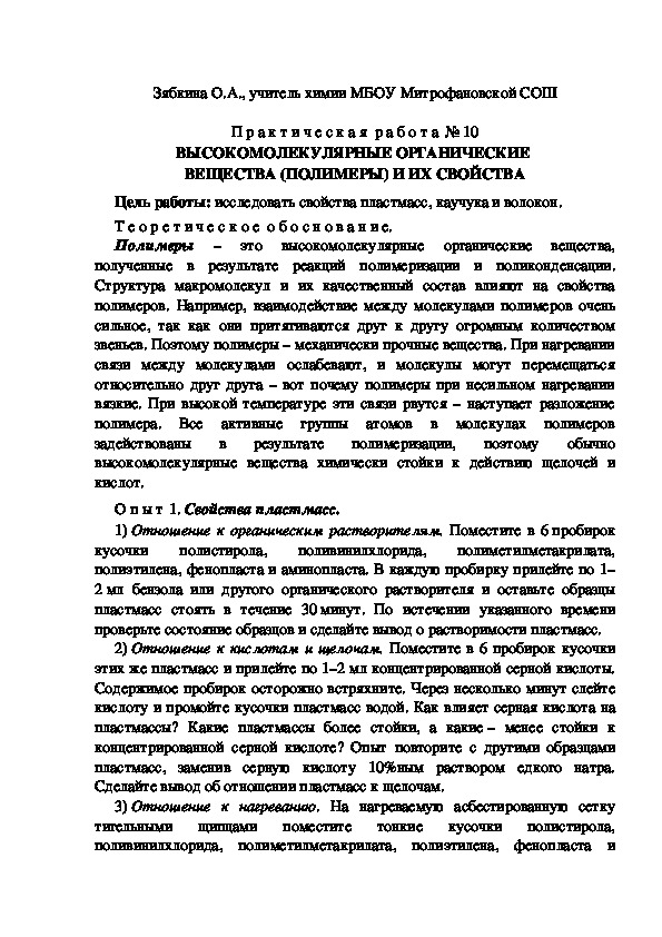 Обложка для материала ВЫСОКОМОЛЕКУЛЯРНЫЕ ОРГАНИЧЕСКИЕ  ВЕЩЕСТВА (ПОЛИМЕРЫ) И ИХ СВОЙСТВА