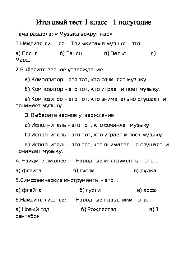 Тест по музыке 2 класс 2 четверть. Контрольная работа по Музыке.