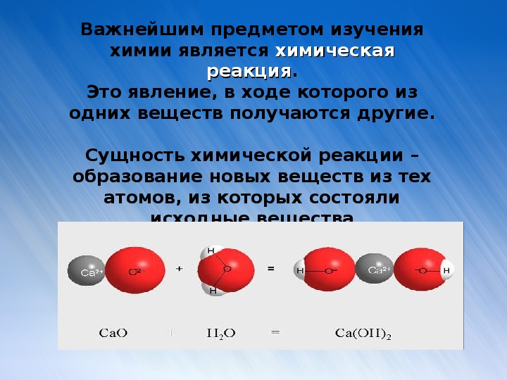 Суть химии. Сущность химической реакции. Продукты реакции это в химии.