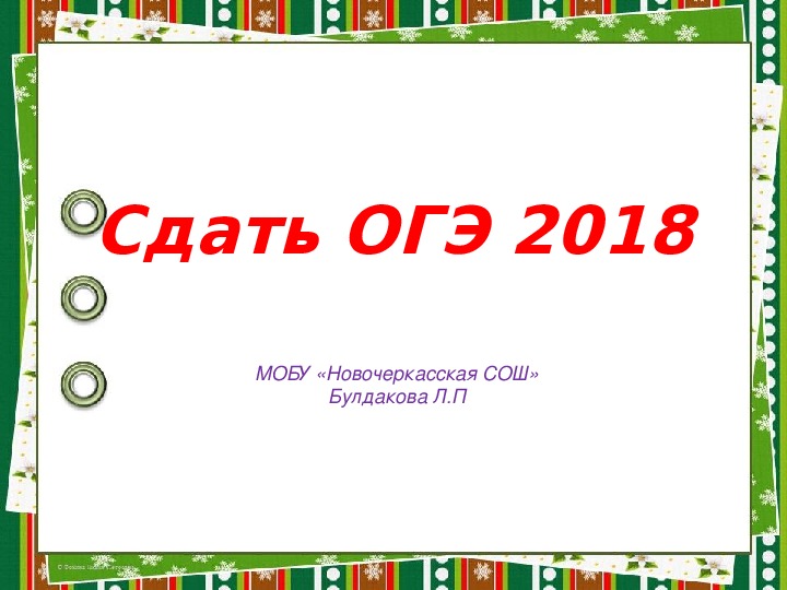 Презентация на тему: " Сдаем ОГЭ 2018"