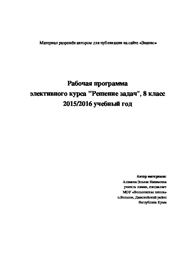 Обложка для материала Рабочая программа элективного курса "Решение задач"