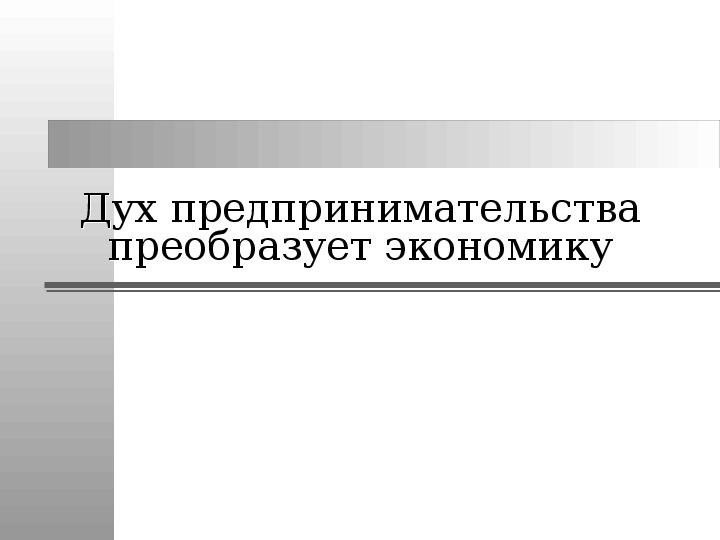 План дух предпринимательства преобразует экономику