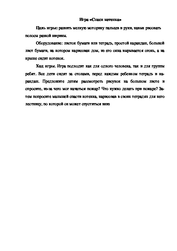 Обложка для материала Игра "Спаси котенка"