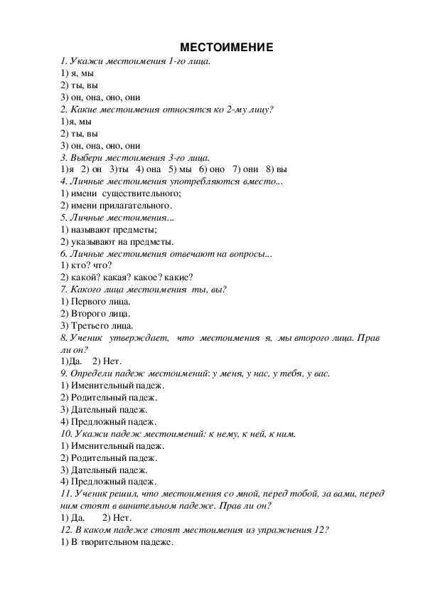 Проверочная работа по теме местоимение 2. Контрольная работа по русскому языку местоимения. Тест местоимение 4 класс. Проверочная работа по теме местоимение. Местоимение тест с ответами.