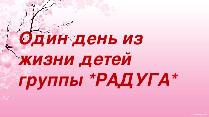 Презентация родительского собрания тема"Один день из жизни детей группы "Радуга"