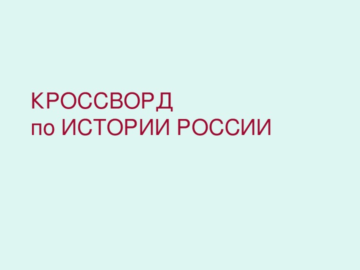 Презентация по истории. Тема: КРОССВОРД по ИСТОРИИ РОССИИ в 8 классе.