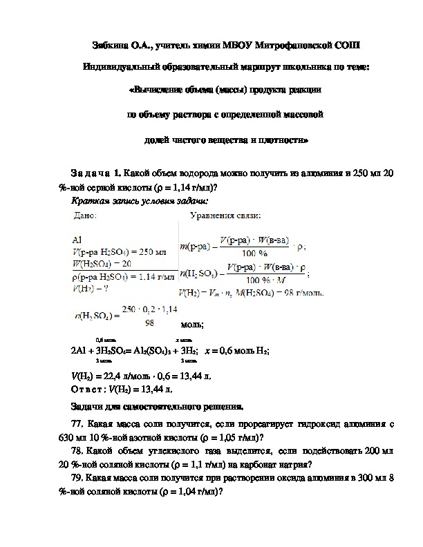 Обложка для материала Индивидуальный образовательный маршрут школьника по теме: «Вычисление объема (массы) продукта реакции  по объему раствора с определенной массовой  долей чистого вещества и плотности»