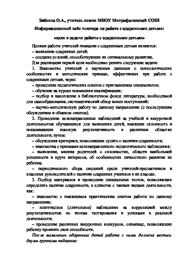 Обложка для материала Информационный кейс тьютора по работе с одаренными детьми: «цели и задачи работы с одаренными детьми»