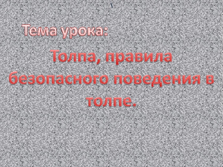 Толпа, правила безопасного поведения в толпе.