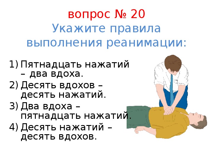 Оптимальное соотношение вдохов и надавливаний. СЛР 2 вдоха 30 надавливаний. Реанимация 2 вдоха 30 нажатий.