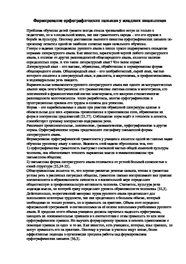 Обложка для материала Формирование орфографических навыков у младших школьников