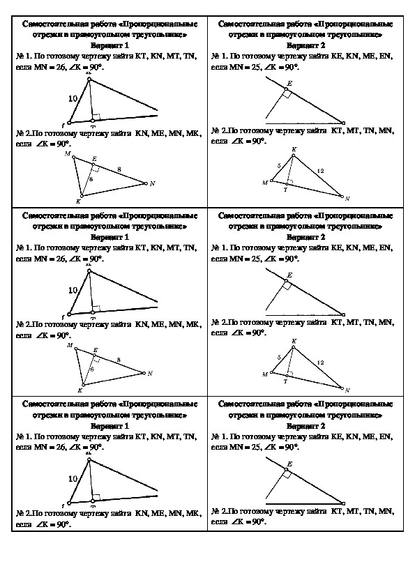 Контрольная работа прямоугольные треугольники геометрические неравенства. Пропорциональные отрезки в прямоугольном треугольнике задачи. Пропорциональные отрезки в треугольнике самостоятельная. Задачи на пропорциональные отрезки в прямоугольном треугольнике 8. Пропорциональность отрезков в прямоугольном треугольнике.