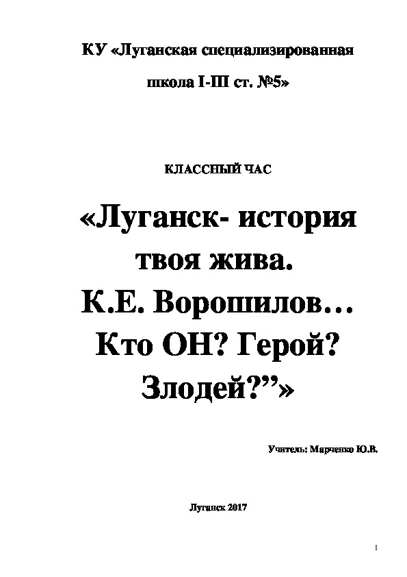 Внеклассное мероприятие (7-9 классы). Урок-суд  “К.Е. Ворошилов…  Кто ОН? Герой? Злодей?”