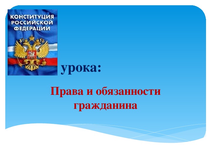 Проект на тему права и обязанности граждан