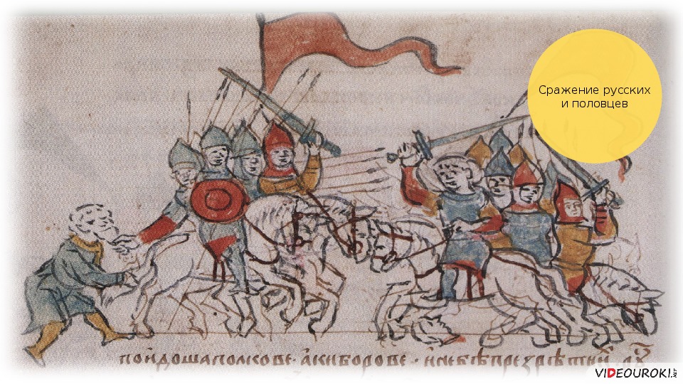 Киевский престол в xii в. Набеги Половцев на Русь. Первая битва с половцами рисунок.