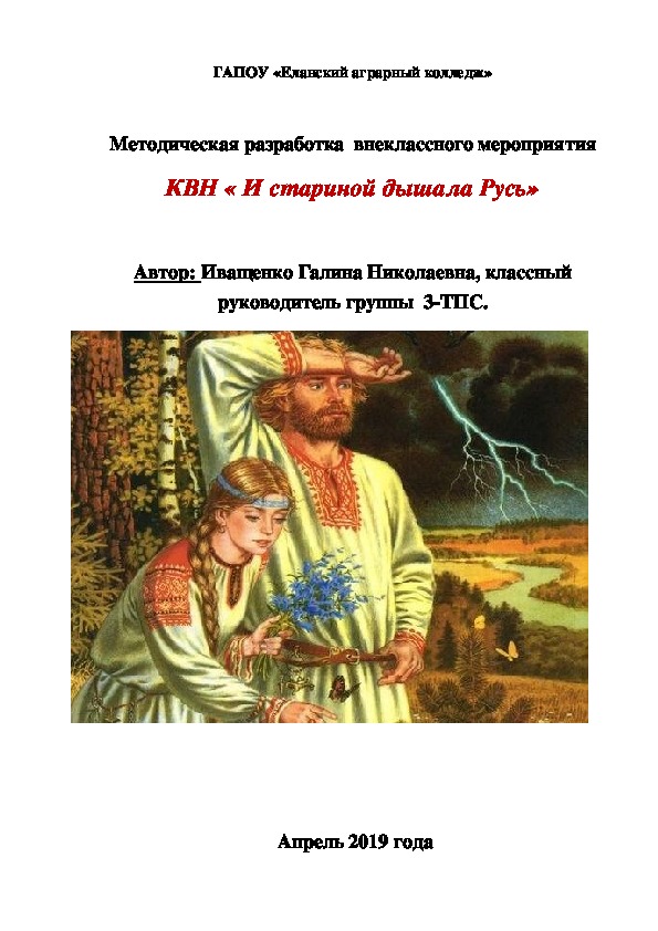 Методическая разработка КВН "И стариной дышала Русь"