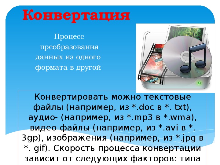 Конвертация это. Конвертация информации. Конвертирование файлов. Методы конвертирования файлов. Преобразование файлов из одного формата в другой.