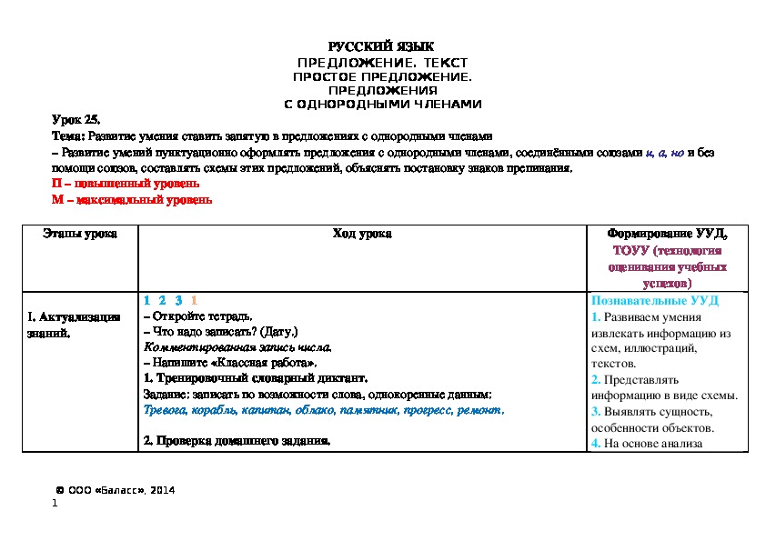 Тема: Развитие умения ставить запятую в предложениях с однородными членами – Развитие умений пунктуационно оформлять предложения с однородными членами, соединёнными союзами и, а, но и без помощи союзов, составлять схемы этих предложений, объяснять постановку знаков препинания.