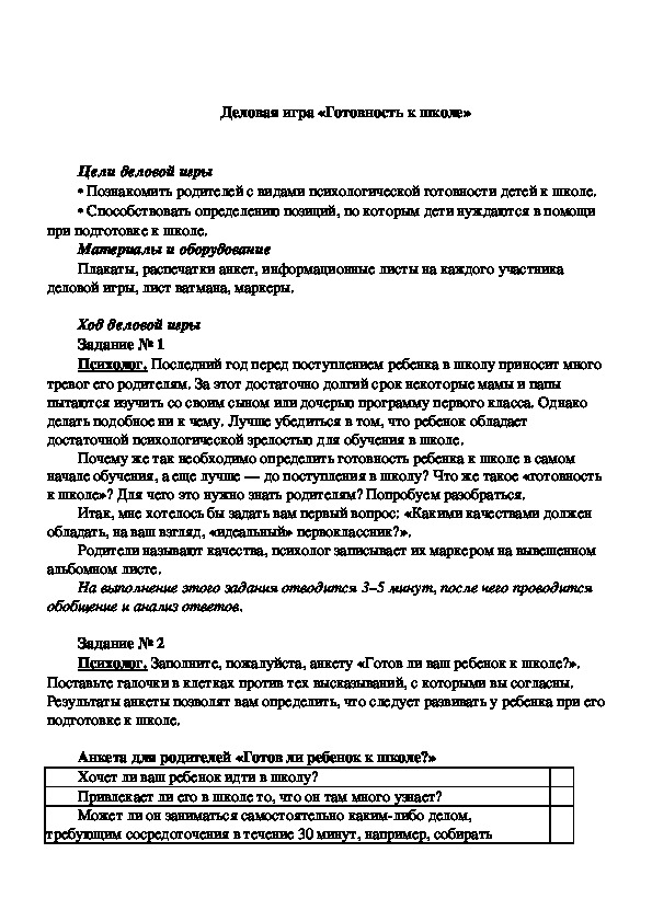 Обложка для материала Деловая игра для родителей -  «Готовность к школе»