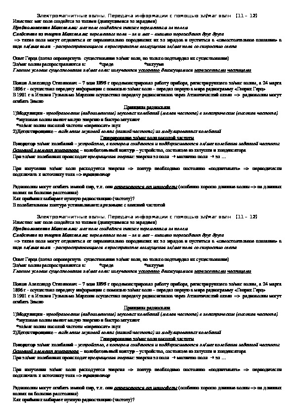 Опорный конспект "Электромагнитные волны. Передача информации с помощью электромагнитных волн" 11 класс