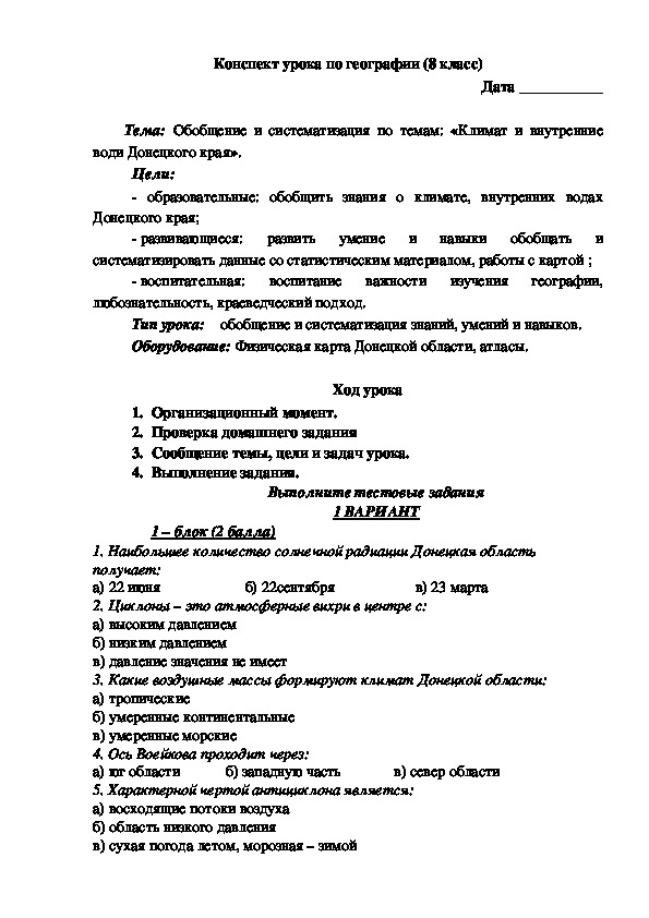 Обложка для материала Конспект урока на тему: "Обобщение и систематизация по темам: «Климат и внутренние води Донецкого края»." (8 класс, география)