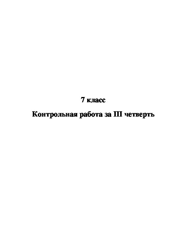 Контрольная работа за III четверть в 7 классе специальной (коррекционной) школы VIII вида.