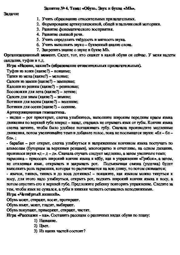 Обложка для материала Конспект логопедического занятия на тему: «Обувь. Звук и буква «МЬ».